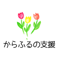 からふるの支援
