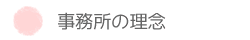事務所の理念