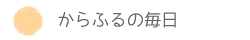 からふるの毎日