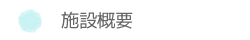 施設概要