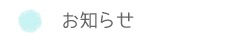 お知らせ