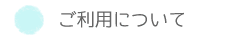 ご利用について