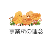 事業所の理念