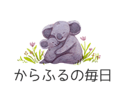 からふるの毎日